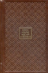 ОЛИП. Книга мудрых мыслей о Бизнесе. (золот.тиснен.)