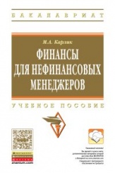 Финансы для нефинансовых менеджеров. Учебное пособие