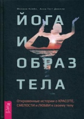 Йога и образ тела. Откровенные истории о красоте, смелости и любви к своему телу