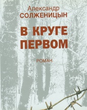 В круге первом