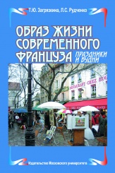 Образ жизни современного француза. Учебное пособие