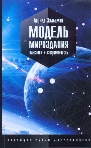 Модель мироздания. Классика и современность