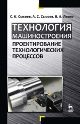 Технология машиностроения. Проектирование технологических процессов. Уч. пос. 1-е изд