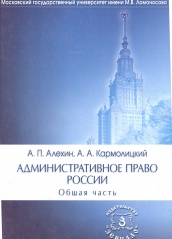 Административное право России. Комплект в 2-х частях. Общая часть. Учебник для вузов