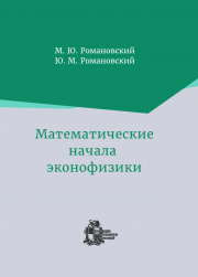 Математические начала эконофизики