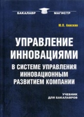 Управление инновациями в системе управления инновационным развитием компании: Учебник для бакалавров