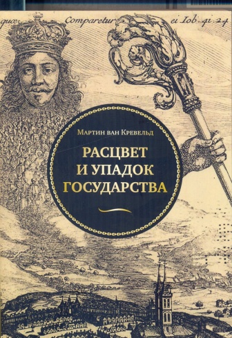 Расцвет и упадок государства