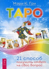 Таро. 21 способ получить ответ на свой вопрос