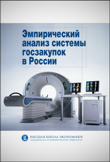 Эмпирический анализ системы госзакупок в России