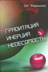 Гравитация. Инерция. Невесомость. Центробежные и гироскопические эффекты энергии взаимодействия системы многих тел
