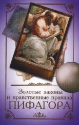 Золотые законы и нравственные законы Пифагора