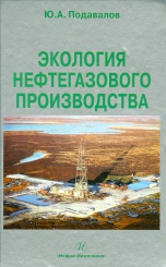 Экология нефтегазового производства