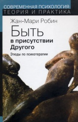 Быть в присутствии Другого. Этюды по психотерапии