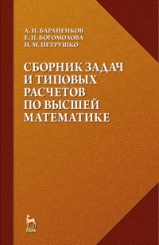Сборник задач и типовых расчетов по общему и специальным курсам высшей математики. Учебное пособие. 1-е изд.