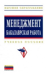Менеджмент: бакалаврская работа: Учебное пособие