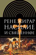 Насилие и священное. Перевод с французского