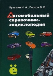 Автомобильный справочник-энциклопедия: Справочное пособие. 2-е изд.
