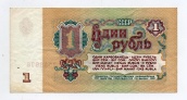 1 рубль 1961 года
