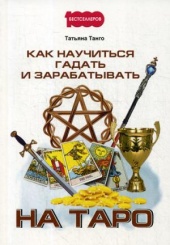 Как научиться гадать и зарабатывать на Таро