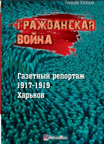 Гражданская война. Газетный репортаж 1917-1919. Харьков