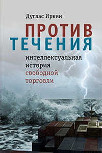 Против течения. Интеллектуальная история свободной торговли