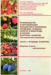 Производство и сертификация посадочного материала плодовых, ягодных культур и винограда