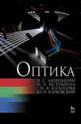 Оптика. Учебное пособие. 2-е изд., перераб.