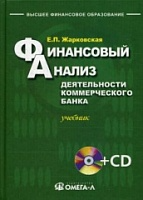 Финансовый анализ деятельности коммерческого банка: учебник. 3-е изд., перераб.