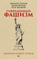 Современный фашизм. Предисловие Дмитрий GOBLIN