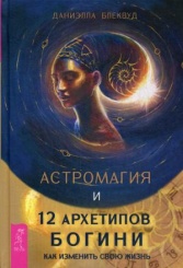 Астромагия и 12 архетипов Богини. Как изменить свою жизнь