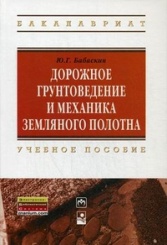 Дорожное грунтоведение и механика земляного полотна: Учебное пособие