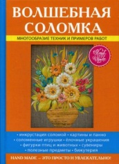 Волшебная соломка