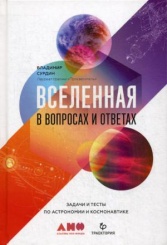 Вселенная в вопросах и ответах. Задачи и тесты по астрономии и космонавтике