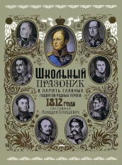 Школьный праздник в память славных подвигов родных героев 1812 г.