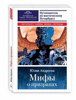 Мифы о призраках. Путеводитель по мистическому Петербургу. Петербург: тайны, мифы, легенды