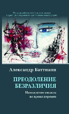Преодоление безразличия. Нахождение смысла во время перемен