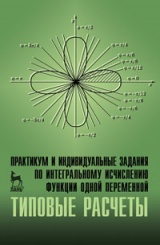 Практикум и индивидуальные задания по интегральному исчислению функции одной переменной (типовые расчеты). Учебное пособие. 1-е изд.