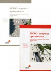 МСФО: Вопросы применения. Практическое руководство. В 2 ч