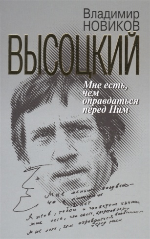 Высоцкий. Мне есть чем оправдаться перед Ним