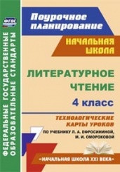 Литературное чтение. 4 класс: технололгические карты уроков по учебнику Ефросининой Л.А. Омороковой М.И.