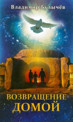 Булычев В.В. Возвращение домой