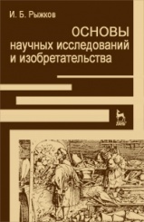 Основы научных исследований и изобретательства. Учебное пособие для вузов. 4-е изд., стер.