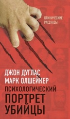 Психологический портрет убийцы. Клинические рассказы