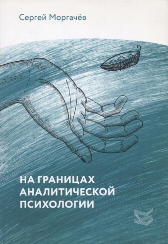 На границах аналитической психологии