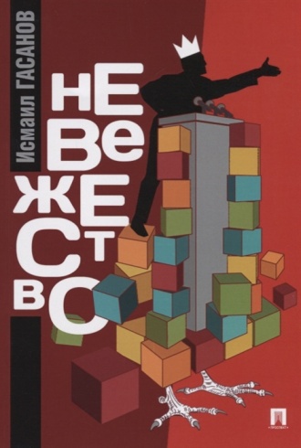 Невежество. Что делать с глобальным невежеством, или утопический манифест реальности. Монография