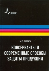 Консерванты и современные способы защиты продукции