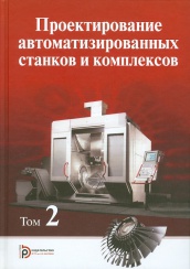 Проектирование автоматизированных станков и комплексов. Том 2