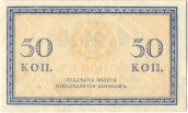 50 копеек бумажного образца 1915 года