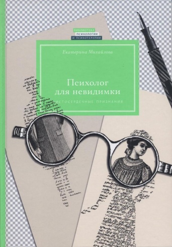 Психолог для невидимки. Чистосердечные признания