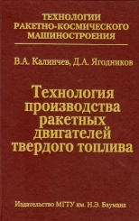 Технология производства ракетных двигателей твердого топлива